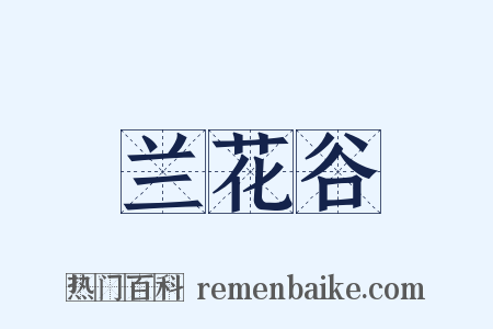 兰花谷是什么意思的图片